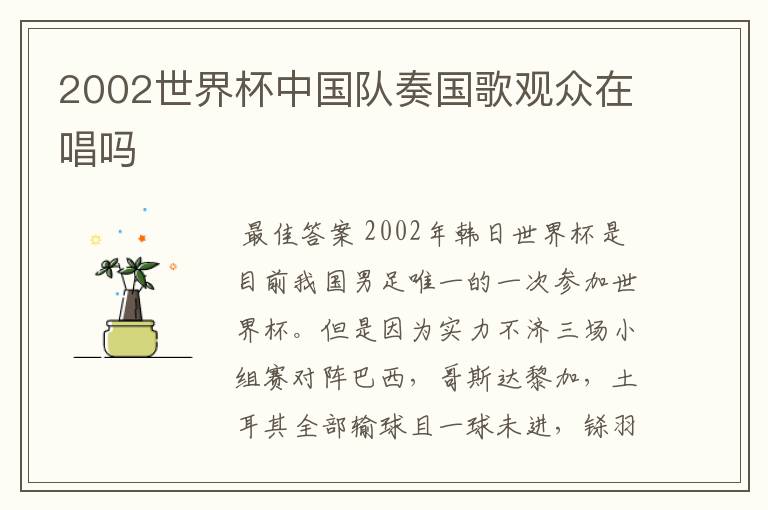 2002世界杯中国队奏国歌观众在唱吗