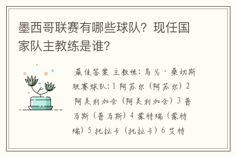 墨西哥联赛有哪些球队？现任国家队主教练是谁？