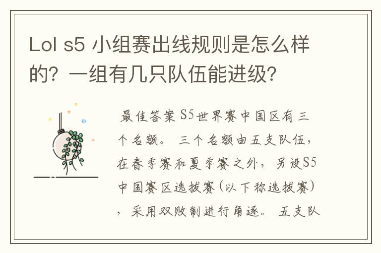 Lol s5 小组赛出线规则是怎么样的？一组有几只队伍能进级？