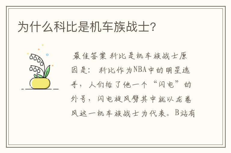 为什么科比是机车族战士?