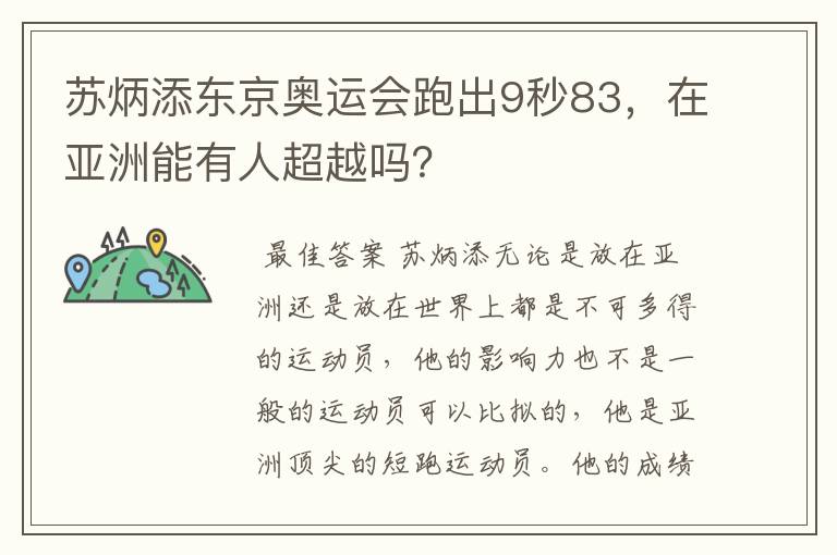 苏炳添东京奥运会跑出9秒83，在亚洲能有人超越吗？