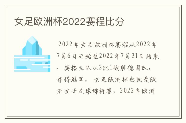 女足欧洲杯2022赛程比分