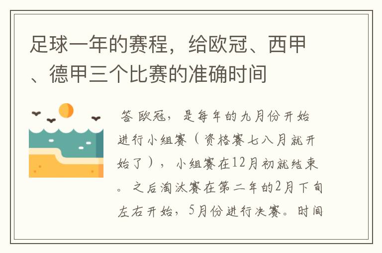 足球一年的赛程，给欧冠、西甲、德甲三个比赛的准确时间