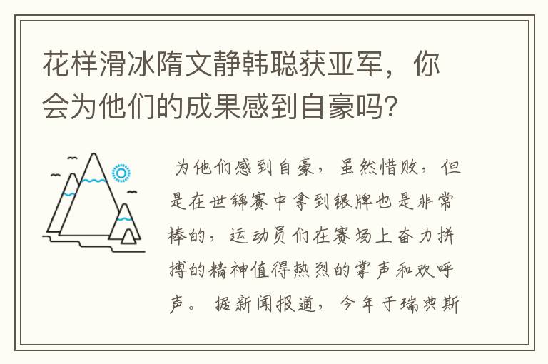 花样滑冰隋文静韩聪获亚军，你会为他们的成果感到自豪吗？