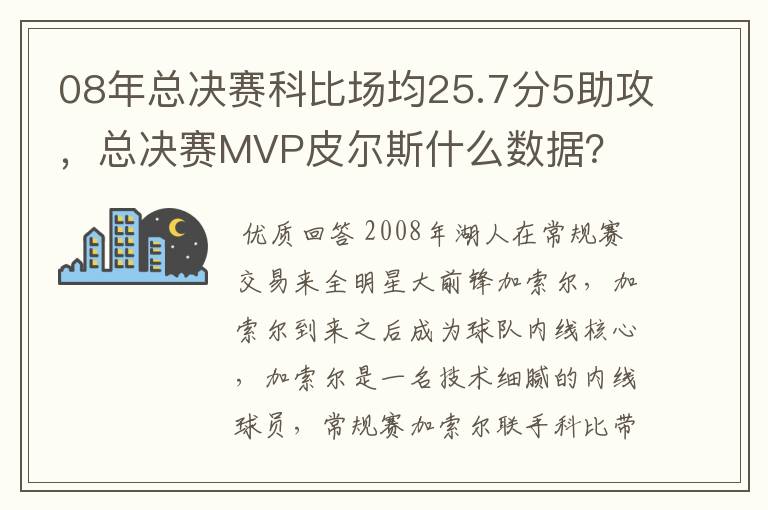 08年总决赛科比场均25.7分5助攻，总决赛MVP皮尔斯什么数据？