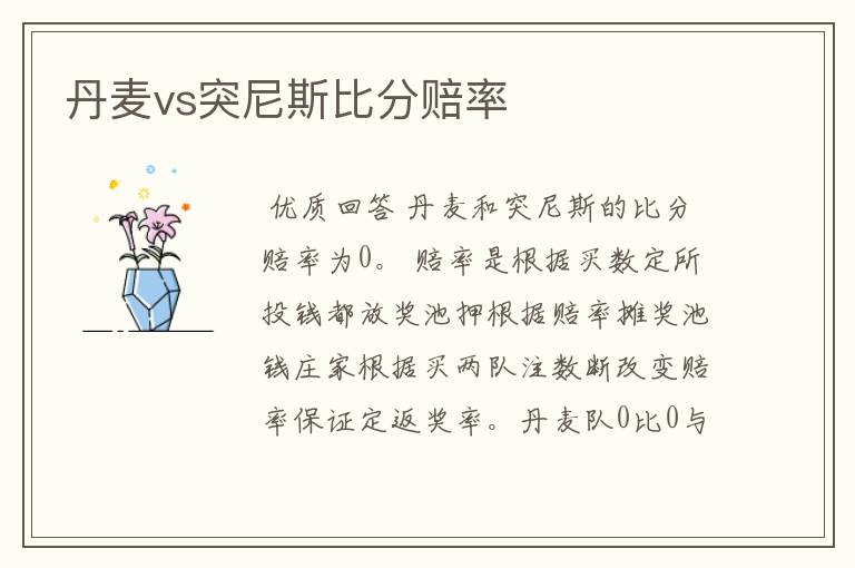 丹麦vs突尼斯比分赔率