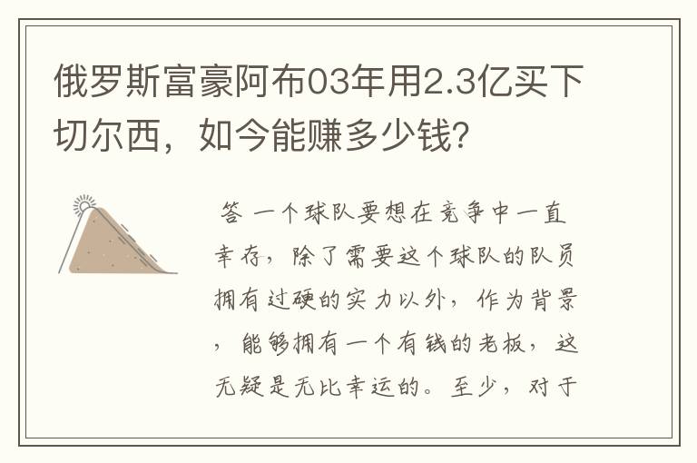 俄罗斯富豪阿布03年用2.3亿买下切尔西，如今能赚多少钱？