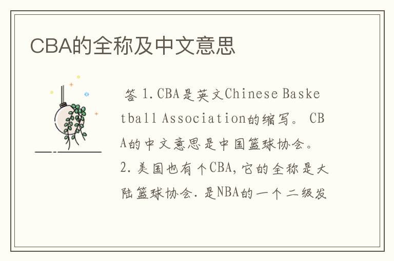 CBA的全称及中文意思