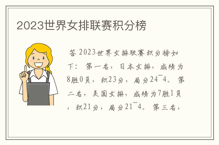 2023世界女排联赛积分榜