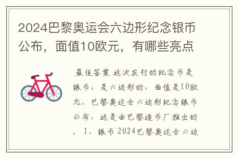 2024巴黎奥运会六边形纪念银币公布，面值10欧元，有哪些亮点？