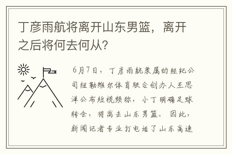 丁彦雨航将离开山东男篮，离开之后将何去何从？