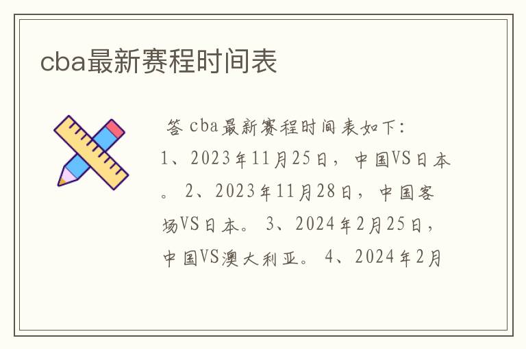 cba最新赛程时间表