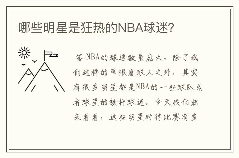 哪些明星是狂热的NBA球迷？