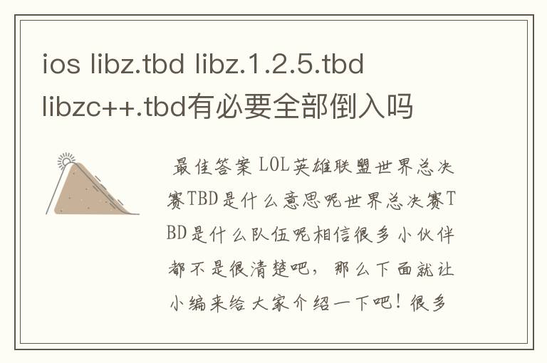 ios libz.tbd libz.1.2.5.tbd libzc++.tbd有必要全部倒入吗