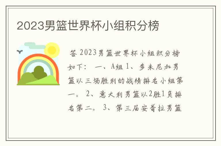 2023男篮世界杯小组积分榜