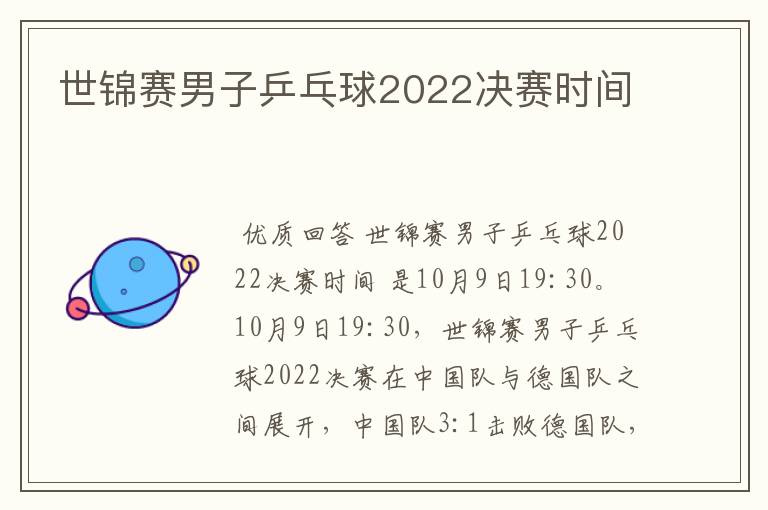 世锦赛男子乒乓球2022决赛时间