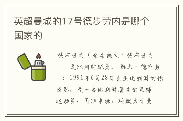 英超曼城的17号德步劳内是哪个国家的