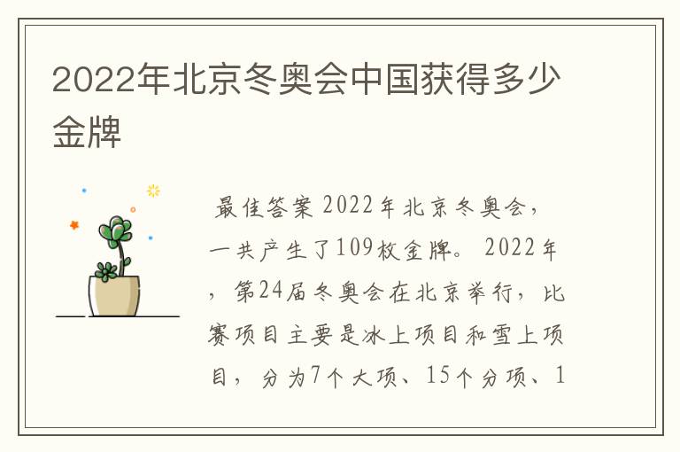 2022年北京冬奥会中国获得多少金牌