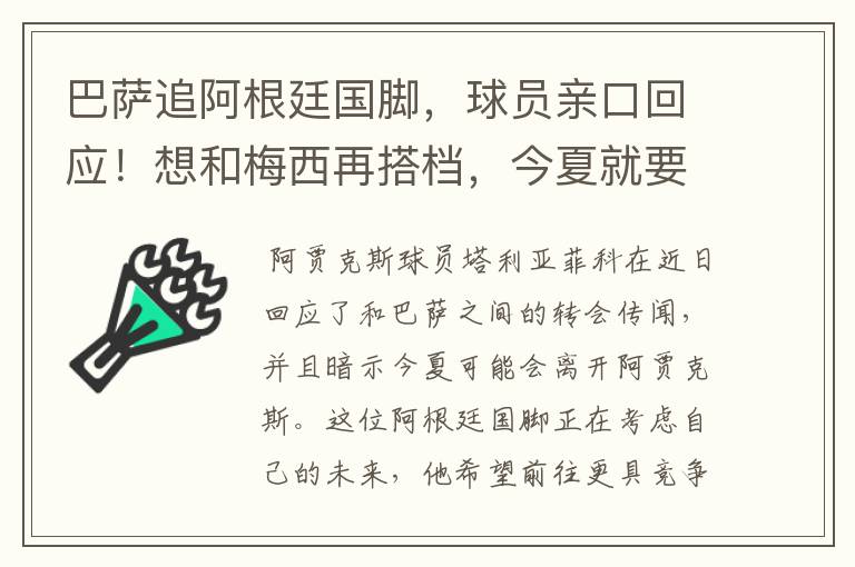 巴萨追阿根廷国脚，球员亲口回应！想和梅西再搭档，今夏就要转会