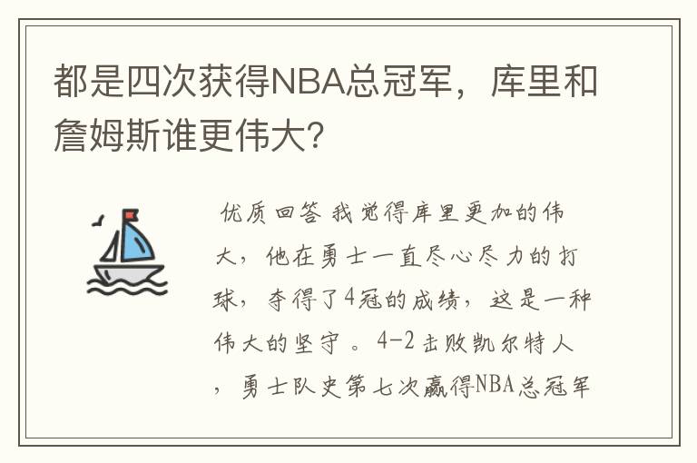 都是四次获得NBA总冠军，库里和詹姆斯谁更伟大？