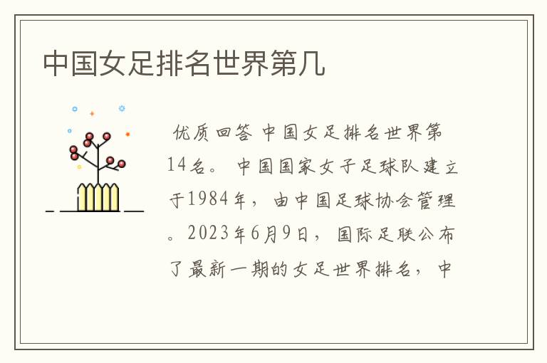 中国女足排名世界第几