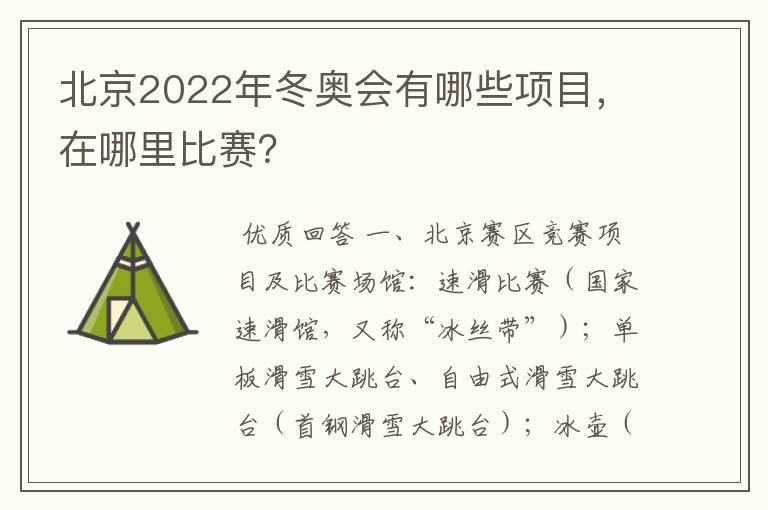 北京2022年冬奥会有哪些项目，在哪里比赛？