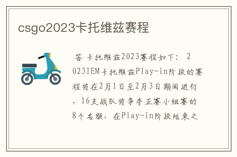 csgo2023卡托维兹赛程