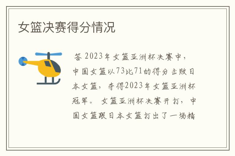 女篮决赛得分情况