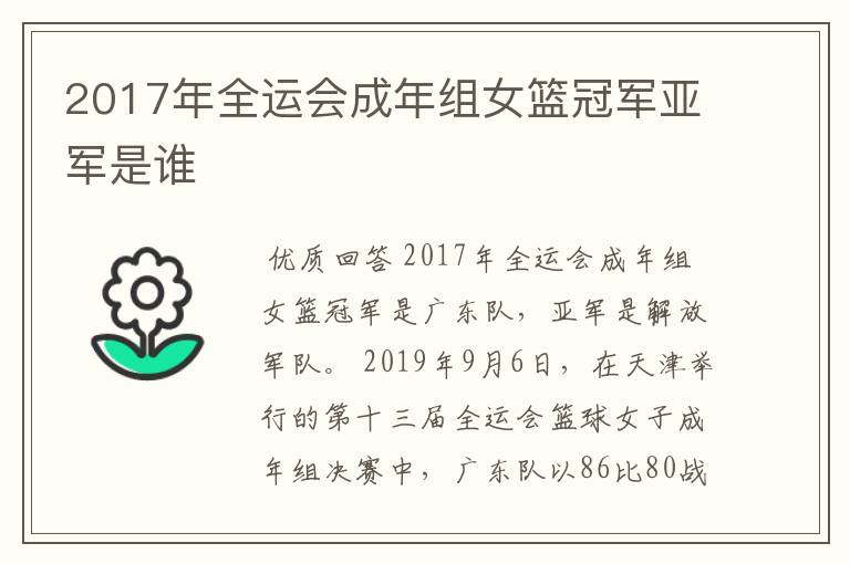 2017年全运会成年组女篮冠军亚军是谁