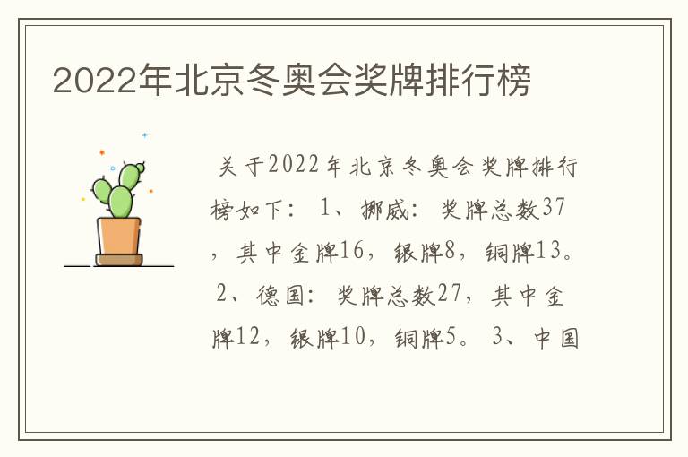 2022年北京冬奥会奖牌排行榜