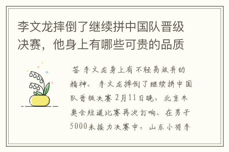 李文龙摔倒了继续拼中国队晋级决赛，他身上有哪些可贵的品质？