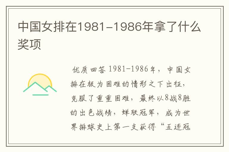 中国女排在1981-1986年拿了什么奖项