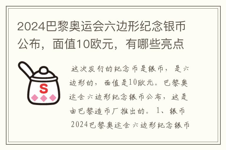 2024巴黎奥运会六边形纪念银币公布，面值10欧元，有哪些亮点？