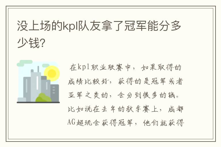 没上场的kpl队友拿了冠军能分多少钱？