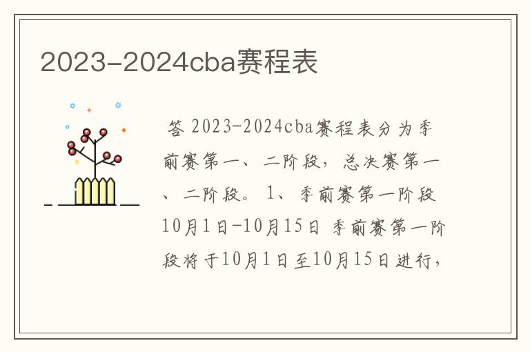 2023-2024cba赛程表