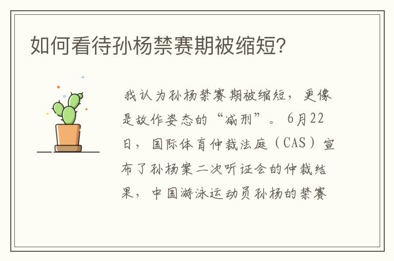 如何看待孙杨禁赛期被缩短？