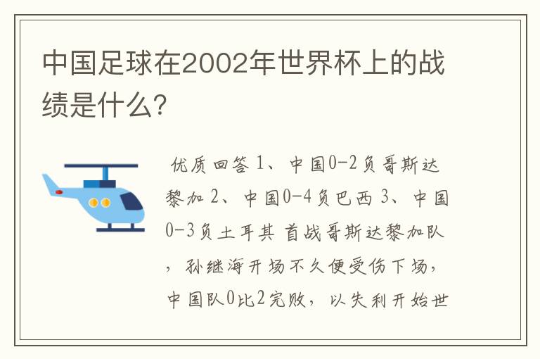 中国足球在2002年世界杯上的战绩是什么？