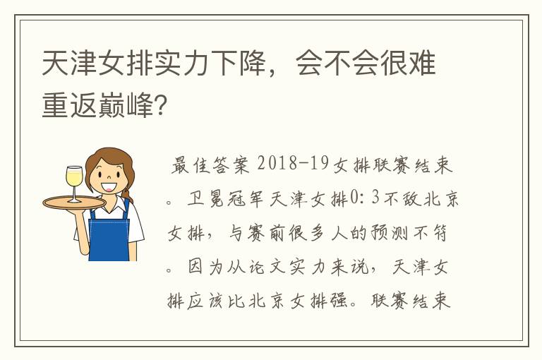 天津女排实力下降，会不会很难重返巅峰？