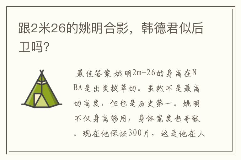 跟2米26的姚明合影，韩德君似后卫吗？