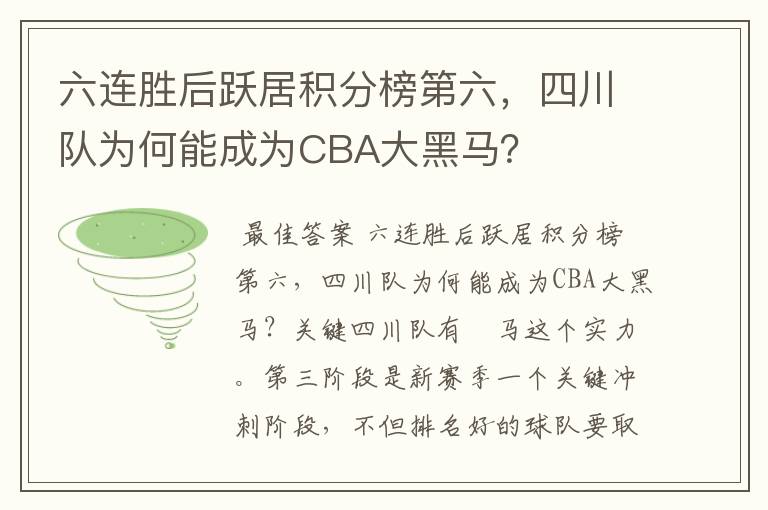 六连胜后跃居积分榜第六，四川队为何能成为CBA大黑马？