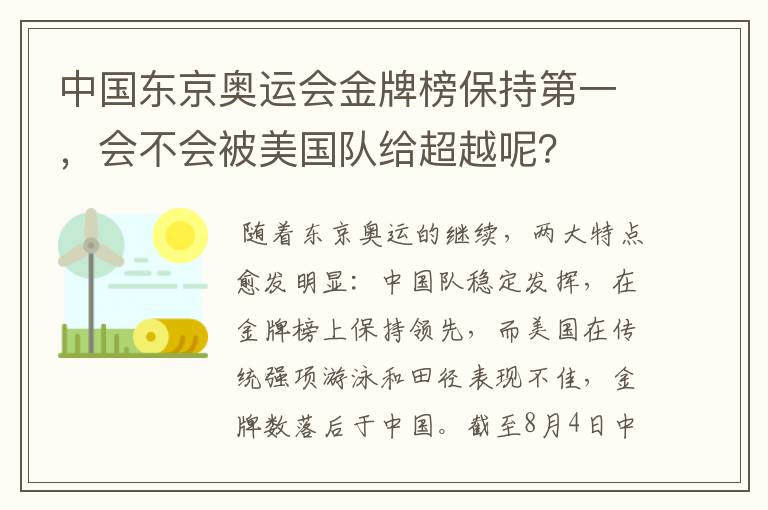 中国东京奥运会金牌榜保持第一，会不会被美国队给超越呢？