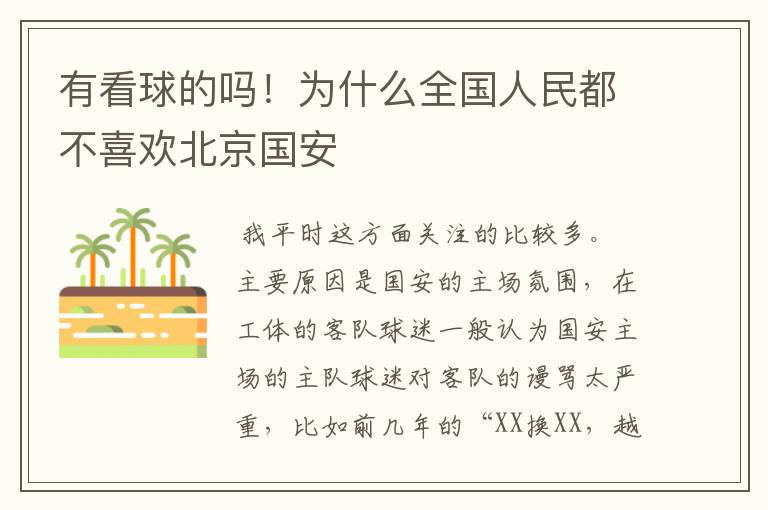 有看球的吗！为什么全国人民都不喜欢北京国安