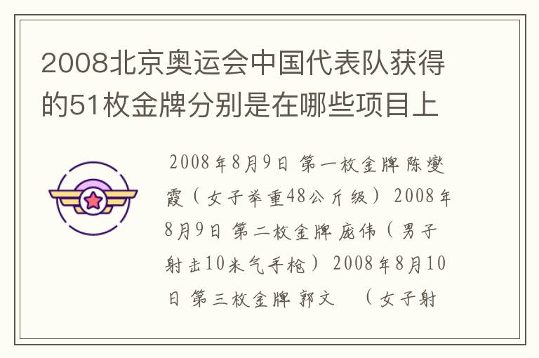 2008北京奥运会中国代表队获得的51枚金牌分别是在哪些项目上获得的?