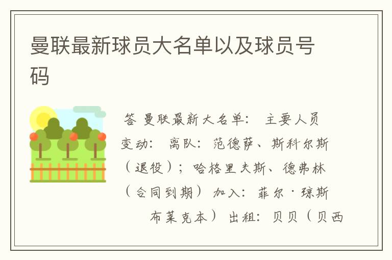 曼联最新球员大名单以及球员号码