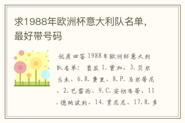 求1988年欧洲杯意大利队名单，最好带号码