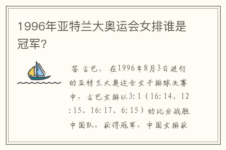 1996年亚特兰大奥运会女排谁是冠军?