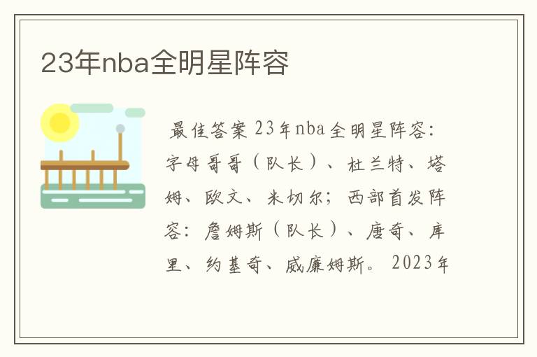 23年nba全明星阵容