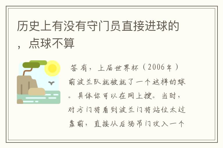 历史上有没有守门员直接进球的，点球不算