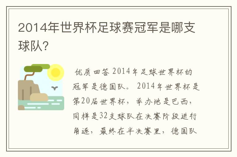 2014年世界杯足球赛冠军是哪支球队？