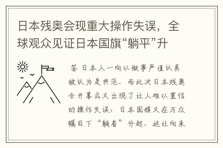 日本残奥会现重大操作失误，全球观众见证日本国旗“躺平”升起